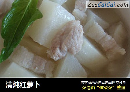 清炖红萝卜