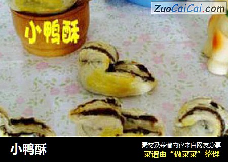 小鸭酥