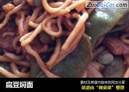 扁豆焖面