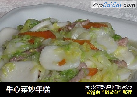 牛心菜炒年糕