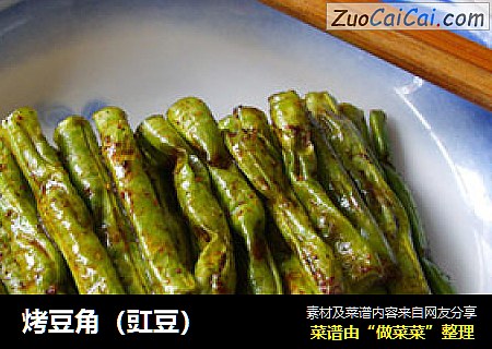烤豆角（豇豆）