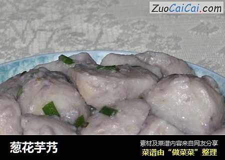 葱花芋艿