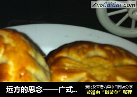 远方的思念——广式月饼