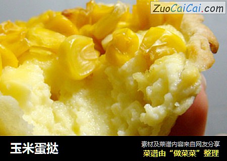 玉米蛋挞
