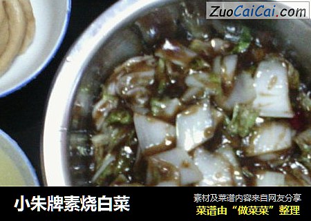 小朱牌素烧白菜
