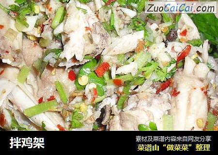 拌鸡架