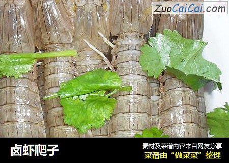 卤虾爬子