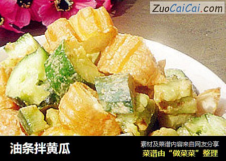 油条拌黄瓜