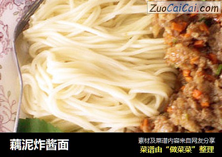 藕泥炸酱面