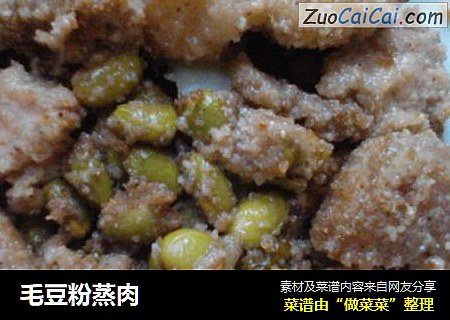 毛豆粉蒸肉