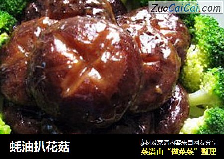 蚝油扒花菇