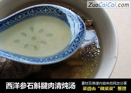 西洋参石斛腱肉清炖汤