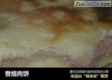 香烙肉饼