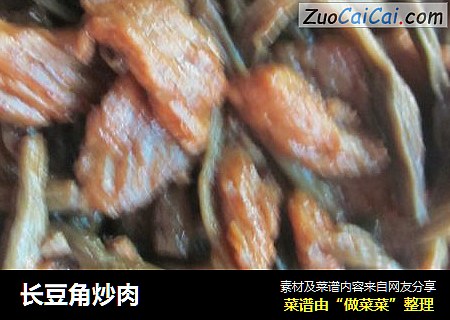 长豆角炒肉