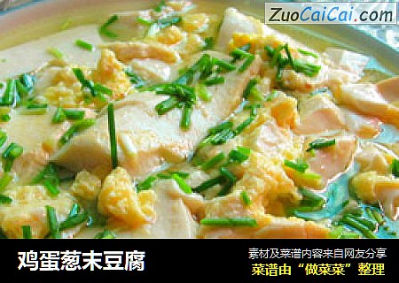 鸡蛋葱末豆腐