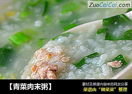 【青菜肉末粥】