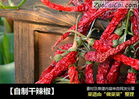 【自制干辣椒】