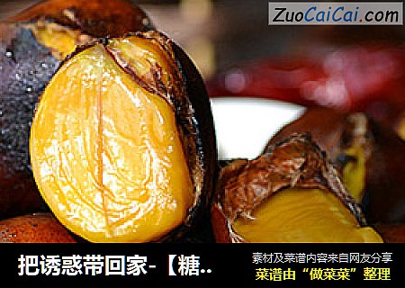 把诱惑带回家-【糖炒栗】