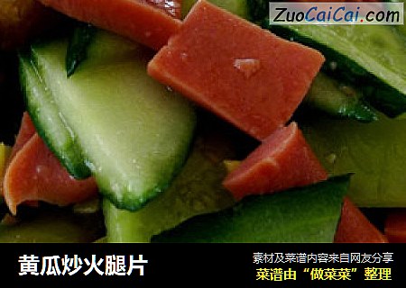 黄瓜炒火腿片