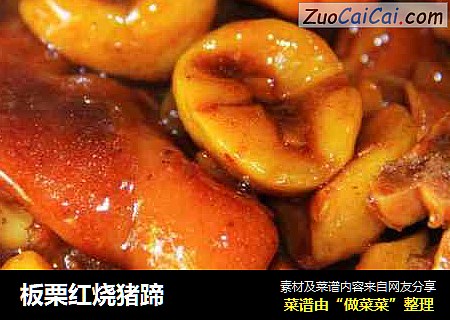 板栗红烧猪蹄