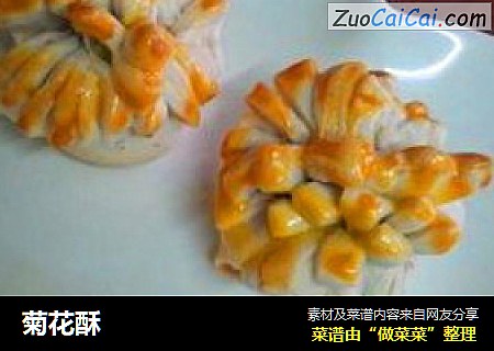 菊花酥
