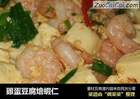 雞蛋豆腐燴蝦仁