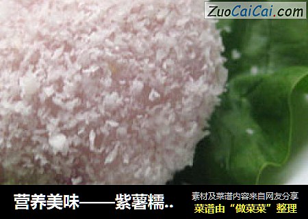 营养美味——紫薯糯米糍