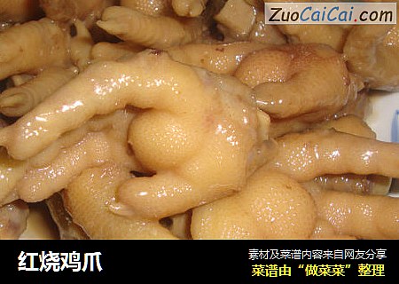 红烧鸡爪