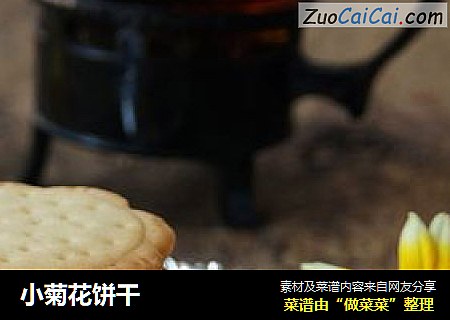 小菊花饼干