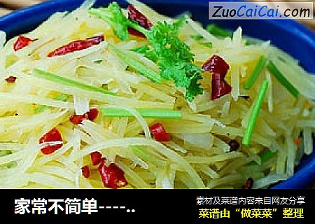 家常不简单-----酸辣土豆丝