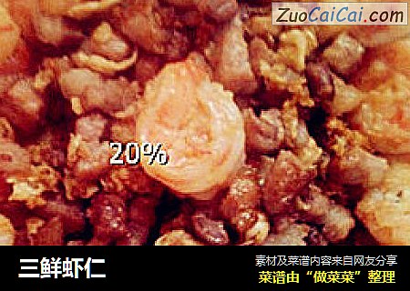 三鲜虾仁