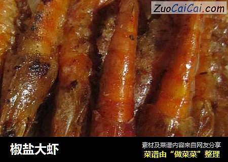 椒盐大虾