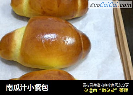 南瓜汁小餐包
