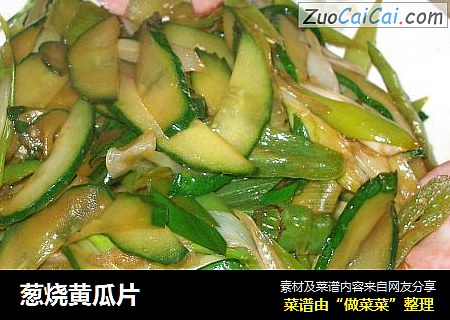 葱烧黄瓜片