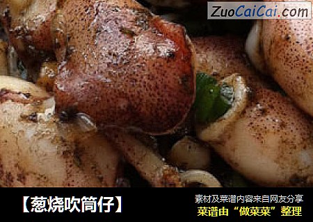 【葱烧吹筒仔】