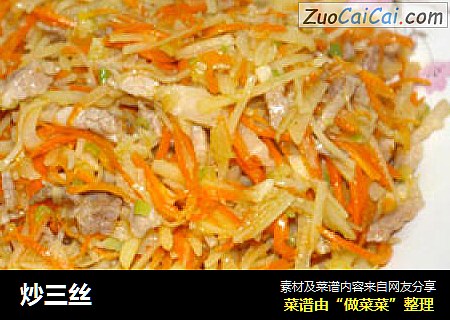 炒三丝