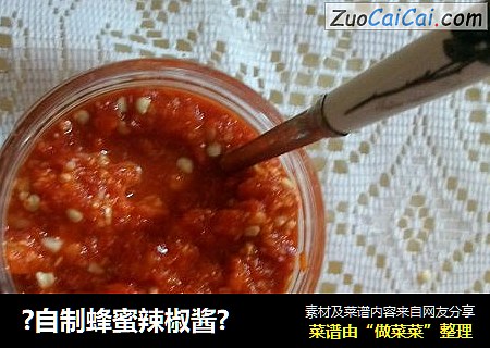 ?自制蜂蜜辣椒酱?