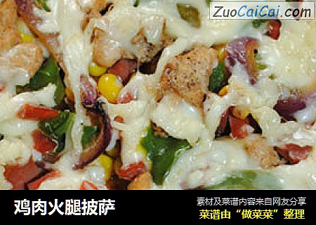 鸡肉火腿披萨