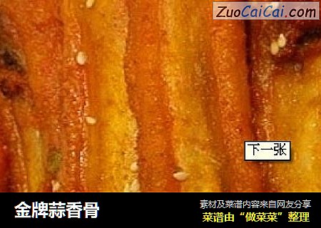金牌蒜香骨