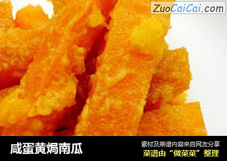 咸蛋黄焗南瓜