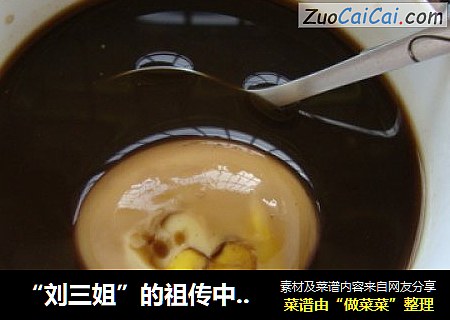“刘三姐”的祖传中药养颜汤