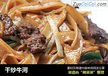 干炒牛河