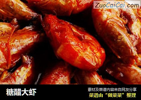 糖醋大虾