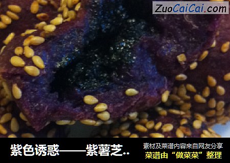 紫色诱惑——紫薯芝麻球