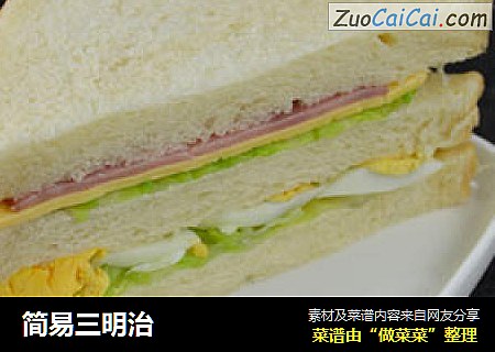 简易三明治