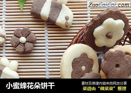 小蜜蜂花朵饼干