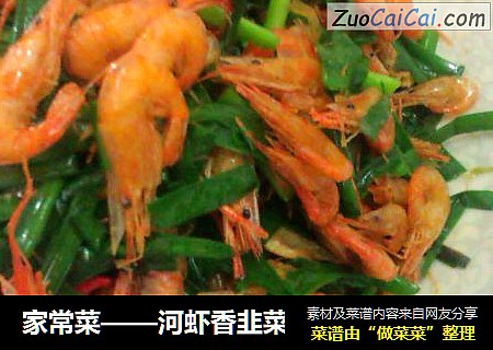 家常菜——河虾香韭菜