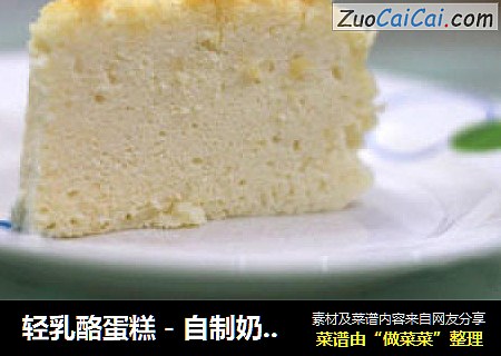轻乳酪蛋糕－自制奶油奶酪制作