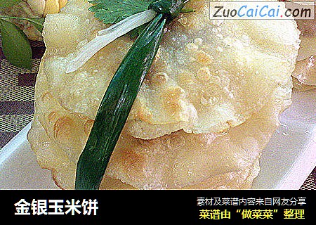金银玉米饼