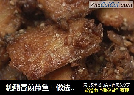 糖醋香煎带鱼－做法简单的宴客菜